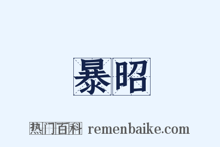 暴昭是什么意思的图片